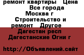 ремонт квартиры › Цена ­ 50 - Все города, Москва г. Строительство и ремонт » Другое   . Дагестан респ.,Дагестанские Огни г.